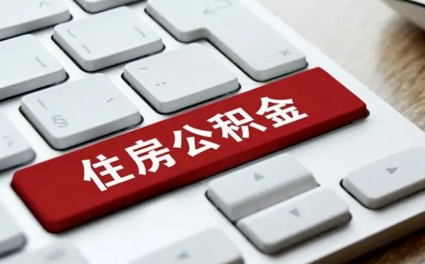淇县离职了封存的公积金怎么提取（离职后封存的公积金如何提取）